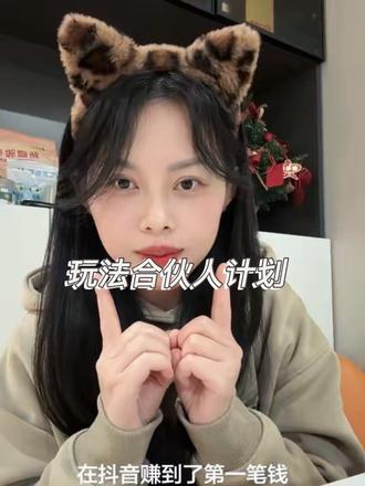 #玩法合伙人计划 这真的是我们普通人离钱最近的一个机会了,大家快去拍起来!#助手抖音 #分享给更多的人