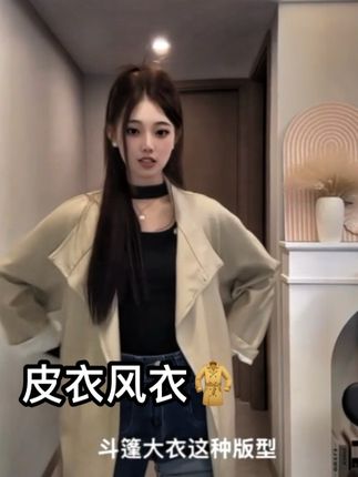 #今日穿搭 #穿搭分享 #分享穿搭 #气场全开 #风衣