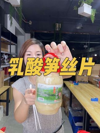 “乳酸笋丝片”