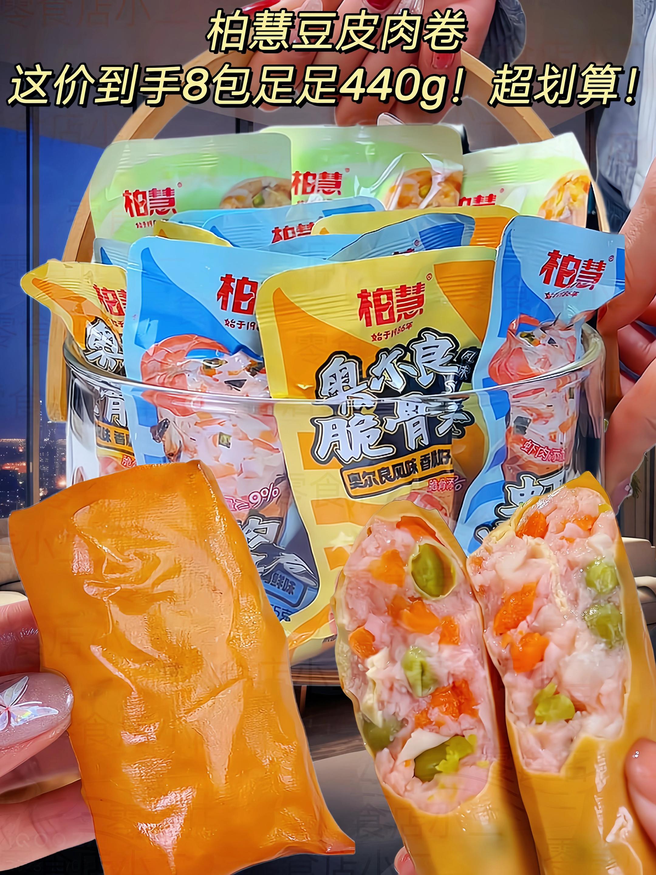 柏慧豆皮肉卷。它有膳食轻脆卷、虾肉海苔卷、奥尔良脆骨卷3种口味可选,配料表干净没有什么乱七八糟的添加,每一块都是又大又厚实色泽诱人,外面是劲道入味的豆皮,里面是满满的鸡肉虾肉海苔脆骨和蔬菜,吃起来肉质紧实丝丝入味,Q弹脆嫩鲜香爽口越嚼越香,浓浓肉香一口超满足真的太好吃了!独立包装携带方便早餐低脂低卡高蛋白膳食纤维丰富饱腹感强管理期饿了馋了来一包营养美味又解馋!#图文伙伴计划 #妈呀太香了 #谁懂这一口的好吃程度 #早餐吃什么 #柏慧豆皮肉卷