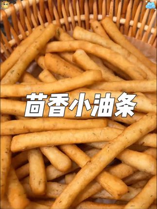 火锅店同款的茴香小油条酥脆可口越嚼越香#强烈推荐 #在家做美食 #油条