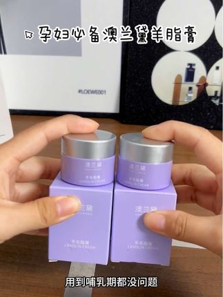 #澳兰黛羊脂膏 个人使用感受保湿效果不错,孕期ru头会有黄白色发硬的结痂,千万不能用手扣。直接把羊脂膏抹在ru头上,敷一会后用湿毛巾擦掉,就可以去掉黄白色的结痂。我平时都是洗完澡抹,,母乳喂养的姐妹可以用来哺乳期间的修护。#孕期知识 #母婴 #强烈推荐 #好物推荐分享