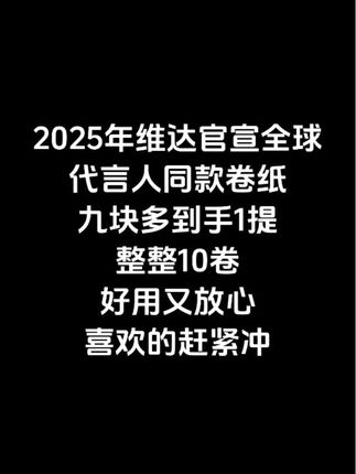 维达这次真的赢麻了#维达卷纸#卷纸
