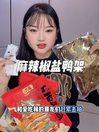 据说吃它只有零次和无数次。 来自咱大江西的特产鸭锁骨,吃一次就沦陷了,强烈安利给每一个宝子们!#江西特产鸭锁骨 #麻辣椒盐鸭架 #太好吃了 #开袋即食 #强烈推荐