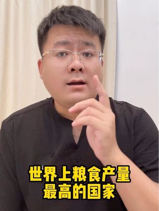 粮食产量高的国家#干货 #涨知识 #小米