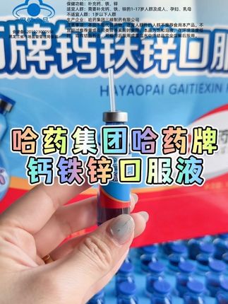 1岁以上儿童#钙铁锌口服液 #哈药钙铁锌口服液 #哈药钙铁锌 #钙铁锌 #钙铁锌同补