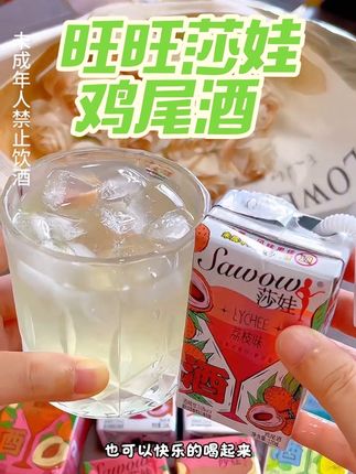 一口被惊艳的旺旺莎娃mini鸡尾酒 很可爱很好喝 真的太适合一口就倒的小趴菜#鸡尾酒 #微醺时刻 #莫吉托鸡尾酒 #仙女都在喝什么 #是时候安排一下了