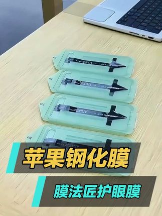 #护眼钢化膜 抗蓝光,抗指纹,不沾手汗,AR增透高清透亮。#苹果钢化膜 #钢化膜 #手机钢化膜 #膜法匠