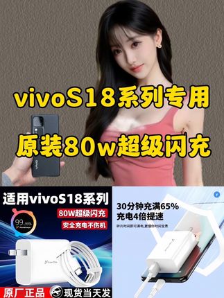 适用vivoS18充电器80W双引擎超级闪充S18Pro充电头快充线原装正品充电器#vivoS18 #充电宝 #80w超级闪充 #快充数据线 #充电器套装