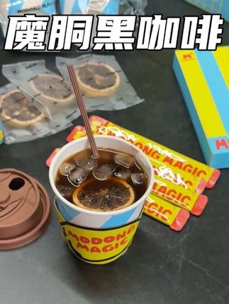 不敢想!早点染上这玩意,十一朋友圈我能有多装!#魔胴咖啡 #黑咖啡 #懒人必备 #自律