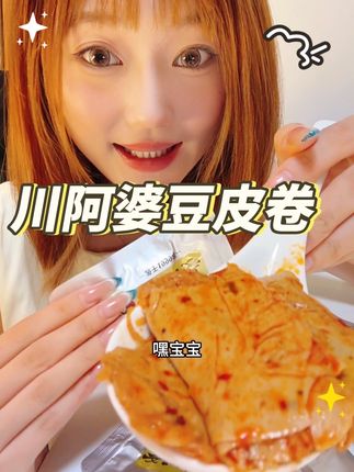 嘿嘿小宝,来一口川阿婆豆皮卷呀 薄薄豆皮搭配金针菇和海苔!!真的很香!#太好吃了