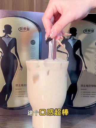 醇香的拿铁咖啡 你确定不来一杯吗 试过你一定会爱上的#梵罗曼燃主角咖啡 #咖啡推荐#自律#大餐前来一杯#自用好物推荐