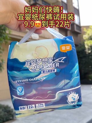 姐妹们,新妈福利来啦~9.9到手22片宜婴纸尿裤!柔软亲肤,轻薄透气不闷热!包裹性好不侧漏!刷到的姐妹们快薅!#超便宜超划算 #宝妈推荐 #纸尿裤 #柔软亲肤 #母婴好物