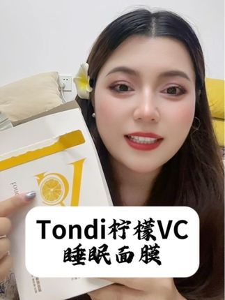 《Tondi柠檬VC睡眠面膜》 39.9一盒30条!新疆也包邮!这算下来一次才一块多!独立包装太卫生了,带着挤地铁都不怕!柠檬味超好闻,熬夜党直接锁死!#好物推荐🔥 #抖音爆款 #评价护肤