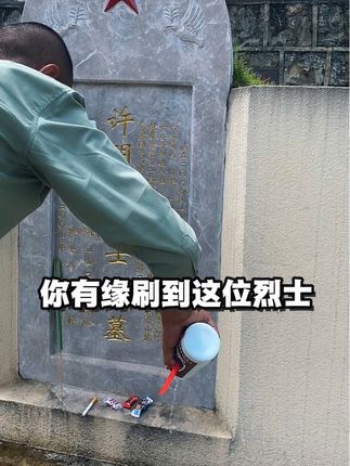 许明习烈士#人民英雄永垂不朽 #对越自卫反击战 #原创视频 #上热搜 #兵军