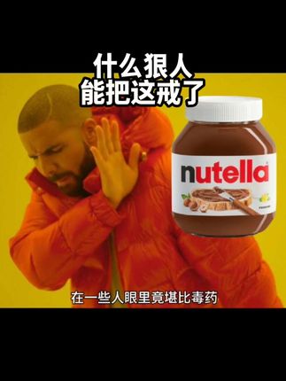什么狠人能把这戒了 到底是什么狠人能把 #nutella 给戒了
