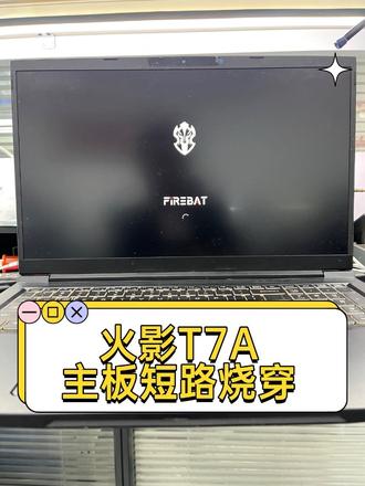 火影t7,开机没有反应,主板烧焦 开机没有任何反应,主板短路,板层烧坏,挖骨疗伤全过程#火影t7 #火影笔记本维修 #笔记本维修 #电脑维修 #火影笔记本