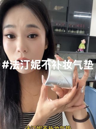 这气垫…真的绝绝子!谁说气垫不持妆、不遮瑕的?!直接闭眼入!#底妆 #气垫 #持久遮瑕不脱妆 #法汀妮不补妆气垫