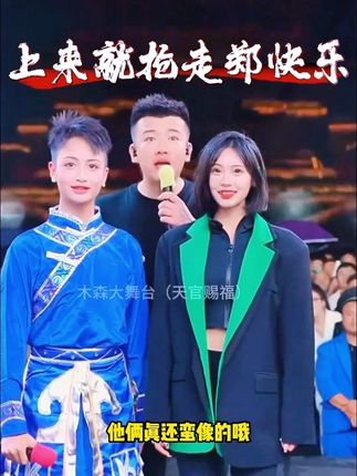 木森大舞台有才你就来精彩回放吗:19岁小伙上来就抢走了郑快乐 ,鹰翔急哭了唱了一首《负心的人》。😂🤣😅#木森大舞台#舞蹈#现场实拍#嗨翻全场#搞笑