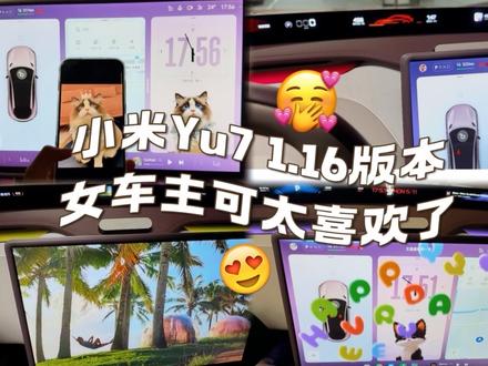 小米到底拿什么输!这1.16版本真的狠狠把我拿捏了#小米 #我和我的小米汽车 #小米yu7 #小米OTA