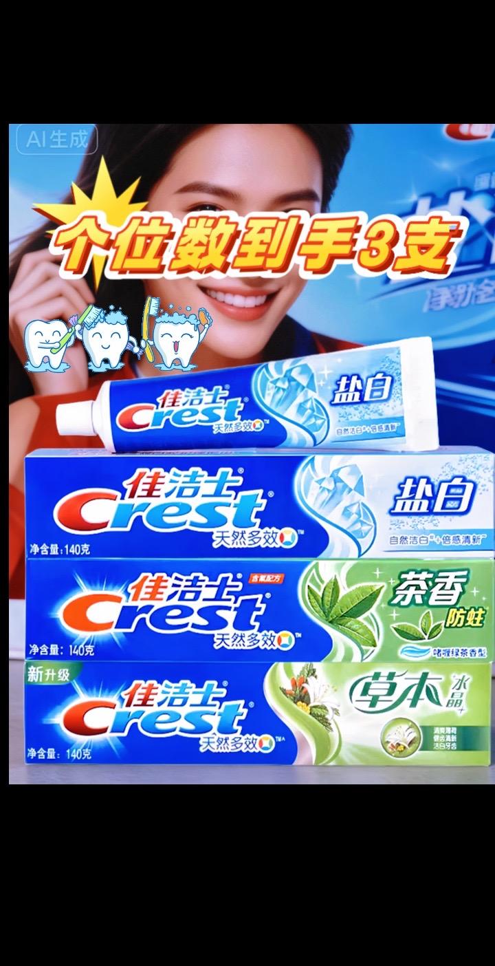 老品牌佳洁士,天然植萃,温和护齿不磨损,日常口腔护理选它准没错。140g大容量全家都可以用‼️#好物推荐🔥 #保护牙齿 #牙膏 #佳洁士 #牙膏推荐