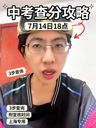 中考成绩怎么查?超详细查询流程来了 中考的家长和同学们注意啦!📣
还不知道怎么查成绩?别急,保姆级查询流程给你整理好了,一步一步教你查,再也不用手忙脚乱。
建议提前收藏备用,出分那天一定用得上!
有什么疑问评论区留言,看到都会回~ #中考 #中考成绩查询 #中考家长必看 #升学