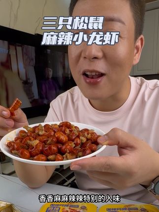 没想到在网上买麻辣小龙虾品质能这么好,还是三只松鼠大品牌的。#三只松鼠#麻辣小龙虾尾#麻辣小龙虾#香香辣辣#好吃不贵