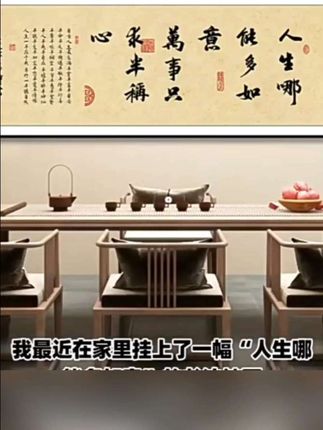 #上热门 人生哪能多如意办公室字画挂墙书法作品出售客厅茶室背景挂画壁画#客厅背景墙挂画#客厅茶室挂画#书法挂画#办公室背景墙挂画 @DOU+上热门 @巨量千川