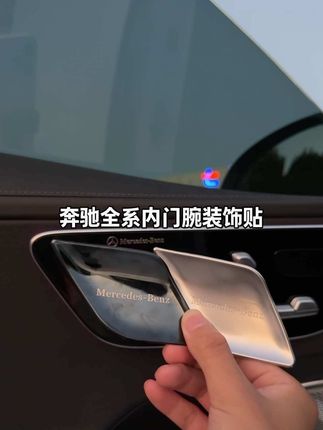 奔驰内门碗是塑料材质,非常容易产生划痕,而且氛围灯也不明显,这款门碗装饰贴不仅提升车内氛围感的同时还可以防刮保护原车塑料#奔驰 #奔驰e300l #奔驰glc #奔驰c260l #汽车用品