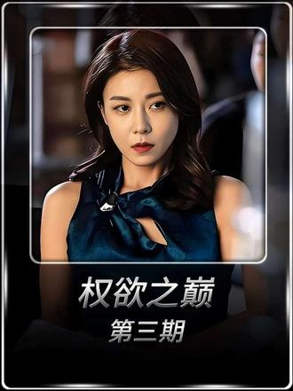 如果你没看过#权欲之巅 根本不知道国外娱乐圈水有多深#韩剧解说 #好剧推荐 #复仇爽剧