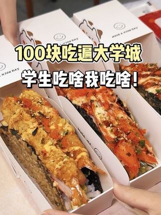 100块挑战🔥本地学生带路吃遍长沙大学城! 大学城是美食天堂,今天花100块挑战学生吃啥我吃啥,找到本地人也认可的美食清单。全程不绕路,@你的饭搭子出发吧! 1️⃣整理君贵州糯米饭 2️⃣御品片皮鸭 3️⃣老香港炸鸡 4️⃣七七糖水芋泥脑袋 5️⃣sora寿司塔可 #长沙美食 #长沙大学城美食 #麓山南路 #走街串巷找美食 #创作灵感 @DOU+小助手 @DOU+上热门 @抖音创作小助手