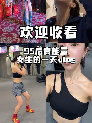 日常运动vlog 视频有点长,请慎重观看#运动vlog #高能量女孩