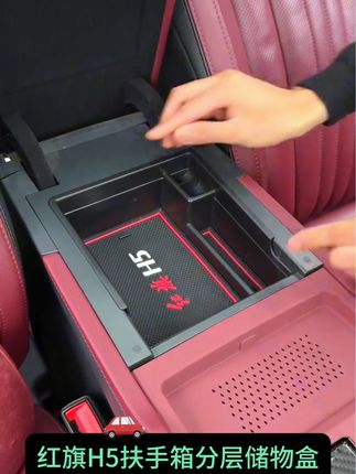 红旗H5原车扶手箱太深找东西杂乱不方便,装上专用储物盒分层,合理增加收纳空间#红旗H5 #扶手箱储物盒 #汽车内饰用品 #车品 #汽车好物