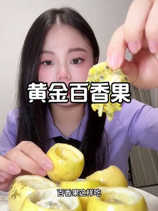 9.9发18个这个价随便炫 千万别买贵了 现在的百香果几乎是纯甜的 一口一个巨爽#百香果 #钦蜜9号百香果 #一口爆汁 #超便宜超划算 #新鲜应季水果