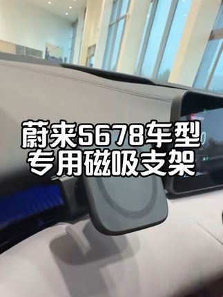 25 款的车友你们的手机支架来了!!这个必须分享给蔚来小伙伴们!!稳定性好,有质感!角度可随意调节!可DIY!多种使用方式!除了贵没有缺点#蔚来手机支架#磁吸手机支架 #et5 #汽车好物 #车载好物