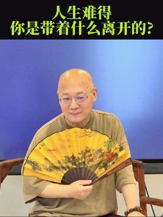 你真正能懂人生难得的意义吗?#养生智慧 #国学文化 #开悟 #修行人生