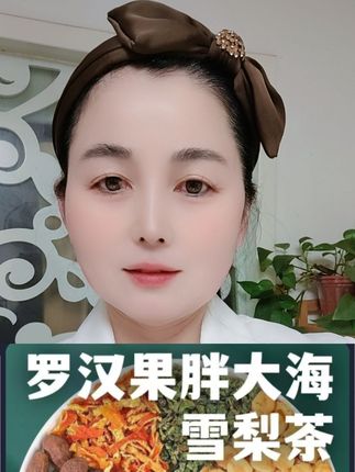 #罗汉果胖大海雪梨茶#好物分享