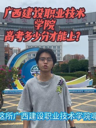 上皇家建院高考要考多少分?#广西建设职业技术学院 #2026年高考#高考录取分数线 #2026年高考生