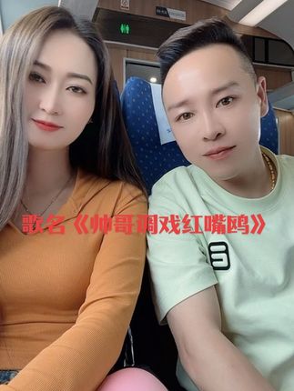 新歌《帅哥调戏红嘴鸥》上线了,欢迎大家打开酷🐶各大音乐平台搜索歌名收听完整版吧!#云南山歌 #原创 #热门