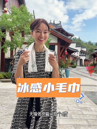 #夏日降温必备神器#冰感小毛巾 各地都热到哭的节奏,外出多备几条冰感小毛巾#好物推荐🔥 #夏日出游包显眼的#凉感湿巾