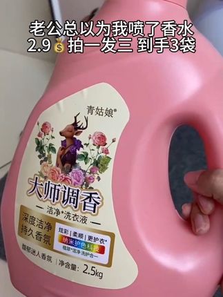 姐妹们快快快~青姑娘香氛洗衣液也卷到了这个价!!现在活动拍一发三,真的太划算了#洗衣液 #洗护好物 #好物推荐🔥