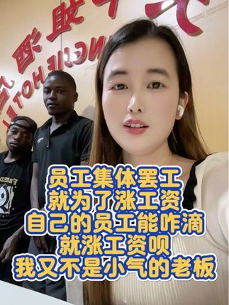 在非洲做生意最不能苛刻自己的员工,该涨工资就涨 一个月400元涨到600多,其实也不多,他们还跟我闹罢工不干活呢,我是个讲道理的小老板,所以必须涨#正能量 #热点 #创业路上 #大平姐正能量