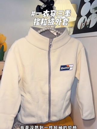 这种摇粒绒外套太实穿了!当外套当校服神器,风衣、羽绒服内搭,穿三季都不闲置!#卡伴 #儿童外套 #儿童摇粒绒外套