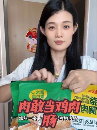 #肉敢当 这个鸡肉肠也太好吃了 QQ弹弹的 肉含量特别高 #健康零食 #肉敢当鸡肉肠 #休闲零食 #吃货