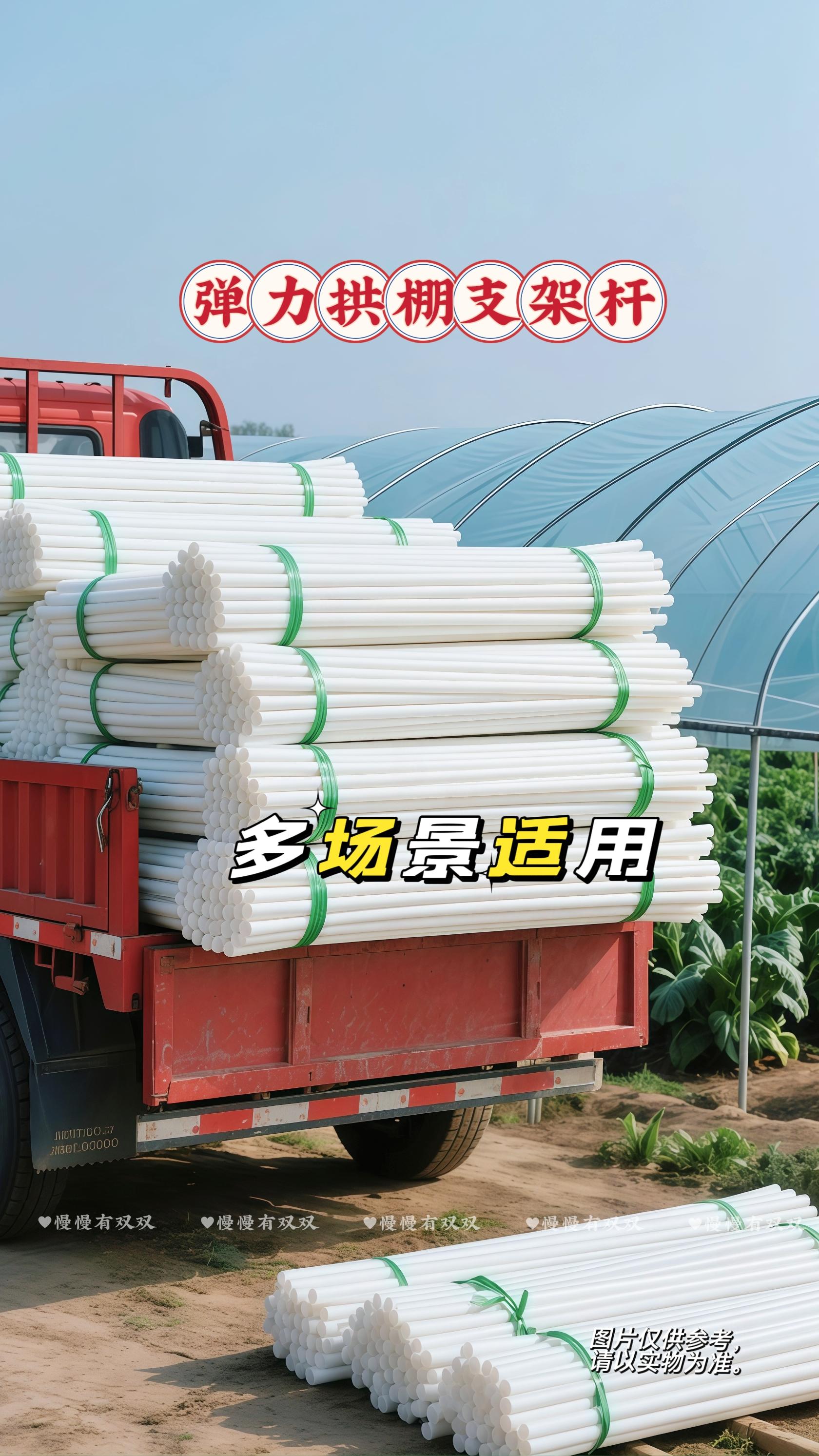 弹力拱棚支架杆。菜农、园艺达人快看!这弹力拱棚支架杆,堪称“种植场景的灵活伙伴”🥬 它的材质轻盈却结实,洁白杆身弹力优秀,不管是菜园里给成垄蔬菜搭拱棚,还是庭院中给藤蔓植物做攀爬支架,甚至是露台种葡萄搭架,都能轻松应对。弯曲时能灵活调整弧度,搭建出贴合植物生长的棚架形态,让蔬菜、花草有更舒适的生长空间。关键价格超便宜超划算,花不多的钱就能备足支架杆,把各种种植场景打理得井井有条,新手也能玩转棚架搭建,太香了~ #弹力拱棚支架杆灵活伙伴 #菜园成垄 #藤蔓攀爬 #露台种植 #超便宜超划算@DOU+小助手 @上热门🔥🔥🔥