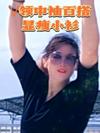 #我要上热们 #一个人的精彩 #V领中袖百搭T恤 #新款显瘦V领中袖T恤 #不一样的感觉
