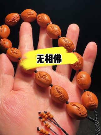 #无相佛 #橄榄核手持 #无相佛核雕 #文玩手持 #橄榄核手串