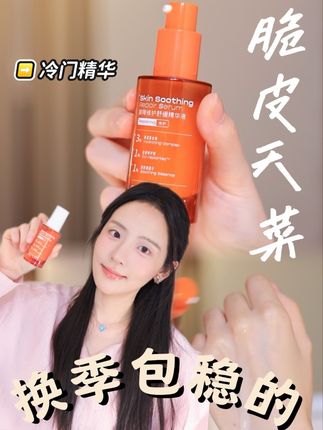 换季皮肤闹情绪?先用它冷静冷静~ #初辑冷静精华#换季#修护精华#护肤