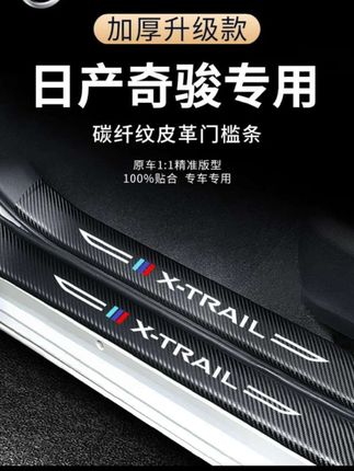 专用日产奇骏汽车内饰用品荣耀改装饰配件经典版脚踏板门槛条保护#奇骏门槛条#门槛条防踩贴 #专车专用