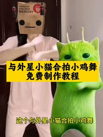 外星小绿猫合拍舞蹈教程,grr手势舞,外星小绿帽素材无水印保存方法来啦 外星小绿猫素材 外星小绿猫无水印获取教程 外星小绿猫舞姿真的很曼妙 外星小绿猫图片 外星小绿猫素材下载 外星小绿猫原视频 外星小绿猫动态图 外星小绿猫素材怎么找 小鸡舞绿色小猫素材 小鸡舞绿猫小猫素材视频 小鸡舞绿幕素材 小鸡舞绿色小猫 #剪映 #外星小绿 #可爱到爆炸💥 #小鸡舞挑战 #与外星小猫合拍小鸡舞 抽象 小鸡舞 小鸡舞教程 小绿猫 外星小绿猫